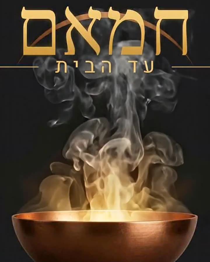 חמאם עד הבית